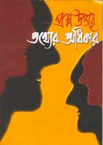 Prashna Uttar-e Tathya-r Adhikar